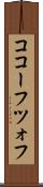 ココーフツォフ Scroll