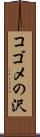 コゴメの沢 Scroll