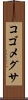 コゴメグサ Scroll