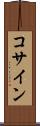 コサイン Scroll