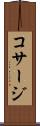 コサージ Scroll