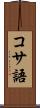 コサ語 Scroll