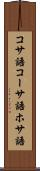 コサ語 Scroll