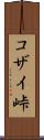 コザイ峠 Scroll
