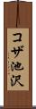 コザ池沢 Scroll