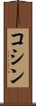 コシン Scroll