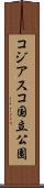コジアスコ国立公園 Scroll