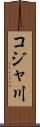 コジャ川 Scroll