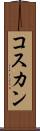 コスカン Scroll