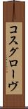 コスグローヴ Scroll
