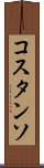 コスタンソ Scroll