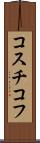 コスチコフ Scroll