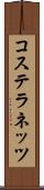 コステラネッツ Scroll