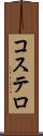 コステロ Scroll