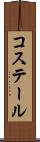 コステール Scroll