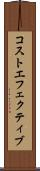 コストエフェクティブ Scroll