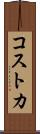 コストカ Scroll