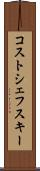 コストシェフスキー Scroll