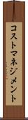 コスト・マネジメント Scroll