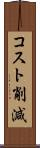 コスト削減 Scroll