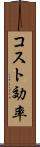 コスト効率 Scroll