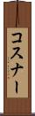 コスナー Scroll