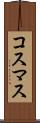 コスマス Scroll