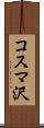 コスマ沢 Scroll