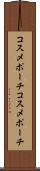 コスメポーチ Scroll