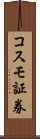 コスモ証券 Scroll