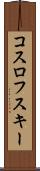 コスロフスキー Scroll
