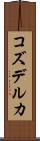コズデルカ Scroll