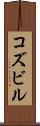 コズビル Scroll