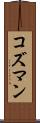 コズマン Scroll