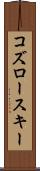 コズロースキー Scroll