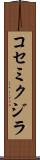 コセミクジラ Scroll