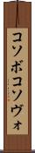 コソボ Scroll