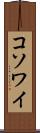 コソワイ Scroll