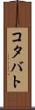 コタバト Scroll