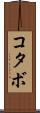 コタボ Scroll