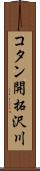 コタン開拓沢川 Scroll