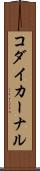 コダイカーナル Scroll