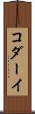 コダーイ Scroll