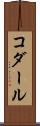 コダール Scroll
