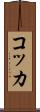 コッカ Scroll