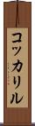 コッカリル Scroll