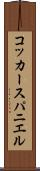 コッカースパニエル Scroll