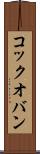 コック・オ・バン Scroll