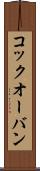 コック・オー・バン Scroll