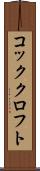 コッククロフト Scroll
